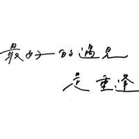 如果剛好你/妳是員林人