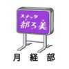 都ろ美@月経部
