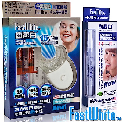 FastWhite齒速白 冷光牙齒美白系統+隨身牙齒美白筆