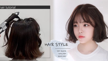 韓國髮型師「短髮電棒捲」技巧！短髮綁4搓、捲出絕美波浪紋，持久捲度手殘也能上手