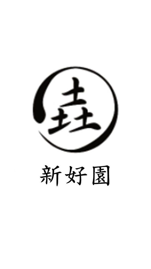 新好園家庭事業股份有限公司