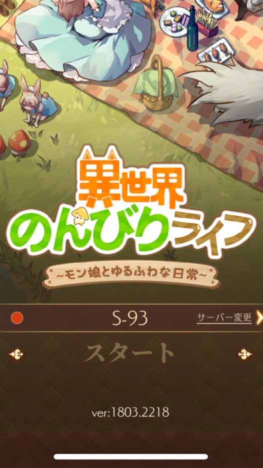 のんびりライフ@93