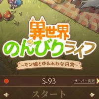 のんびりライフ@93