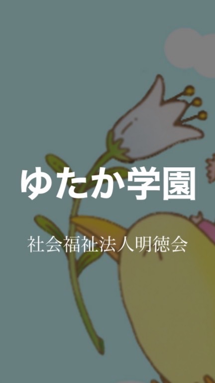 ゆたか学園保護者連絡網