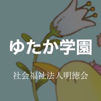 ゆたか学園保護者連絡網