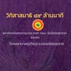 WP223-โครงการปฏิบัติวิทิสาสมาธิ 49 ล้านนาที โรงพยาบาลทุ่งใหญ่