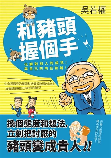 ◎吳若權教你和麻煩的人事物和平共處，擁有更好的人際關係和成為更好的自己，創造心想...