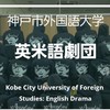 神戸市外大・英米語劇