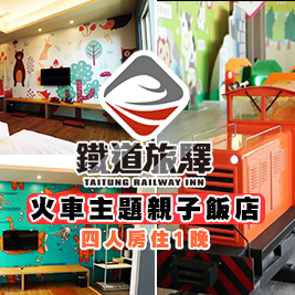 台東 鐵道旅驛-火車主題親子飯店×四人房住1晚$2080