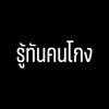 เช็คมือรับ รู้ทันคนโกง โกงเงินแชร์ โกงเงินกู้
