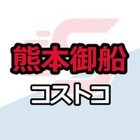 熊本御船倉庫店_コストコ_情報共有_ニュース