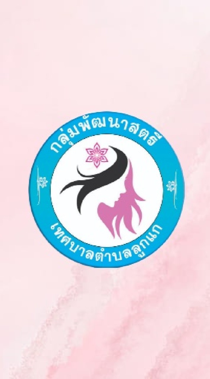 กลุ่มพัฒนาสตรีตำบลลูกแก