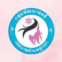 กลุ่มพัฒนาสตรีตำบลลูกแก