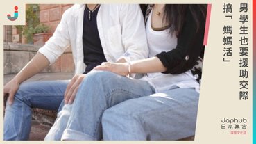 男高中學生搞「＃媽媽活」，兩小時收費七千日元