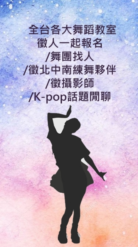 韓舞kpop跳舞💖舞蹈教室找團報/舞伴/揪團/心得分享討論