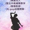 韓舞kpop跳舞💖舞蹈教室找團報/舞伴/揪團/心得分享討論