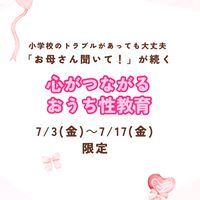 小学校のトラブルがあっても大丈夫　「ママ聞いて！」が続く　心がつながるおうち性教育