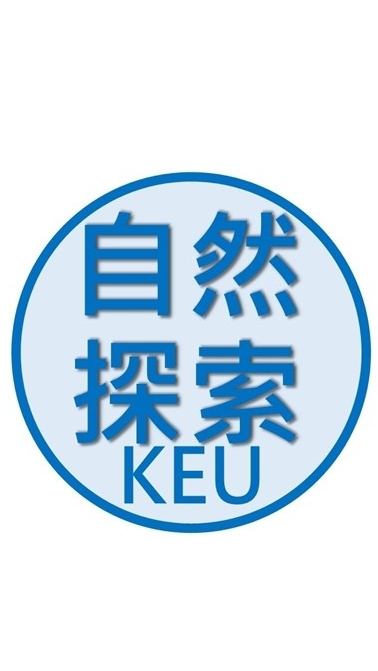 KEU自然探索教師社群