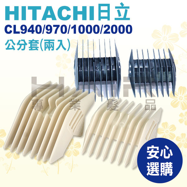 日立電剪HITACHI CL-970TA /940 1000 2000 (專用分套)