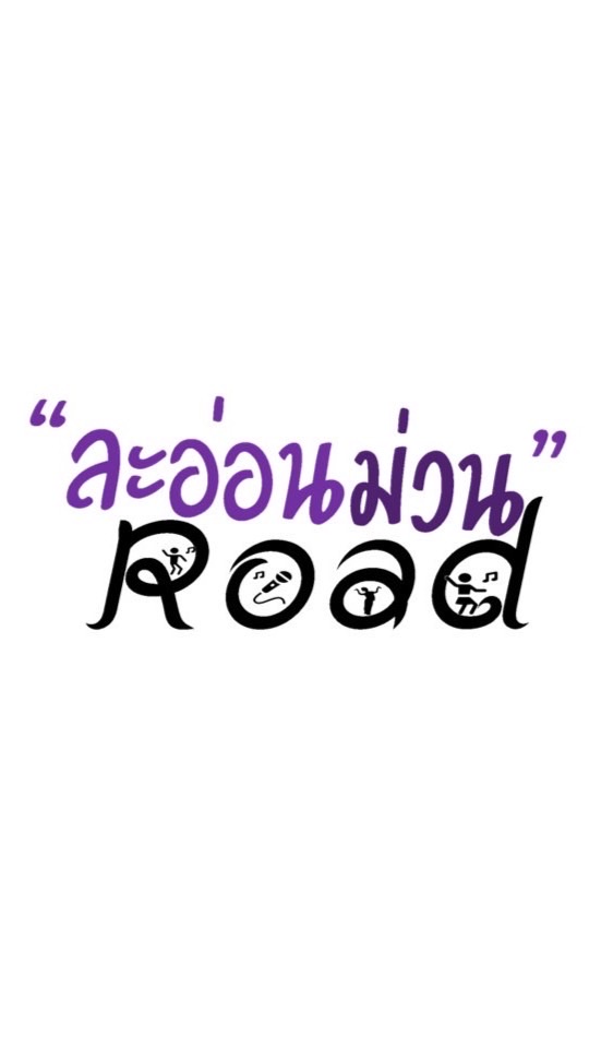ละอ่อนม่วน Road