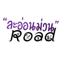 ละอ่อนม่วน Road