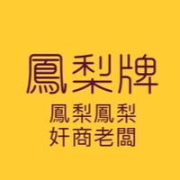 鳳梨牌輪胎