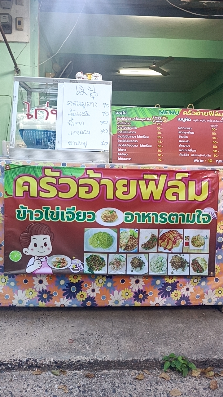 ร้านครัวอ้ายฟิล์ม
