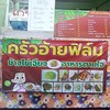 ร้านครัวอ้ายฟิล์ม