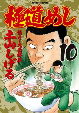 極道めし 極道めし 10巻 土山しげる Line マンガ