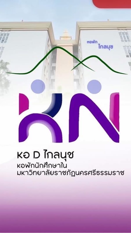 รวมข่าว หอพักไกลนุช D ‘2569