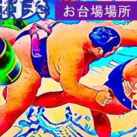 ビーチ相撲お台場場所