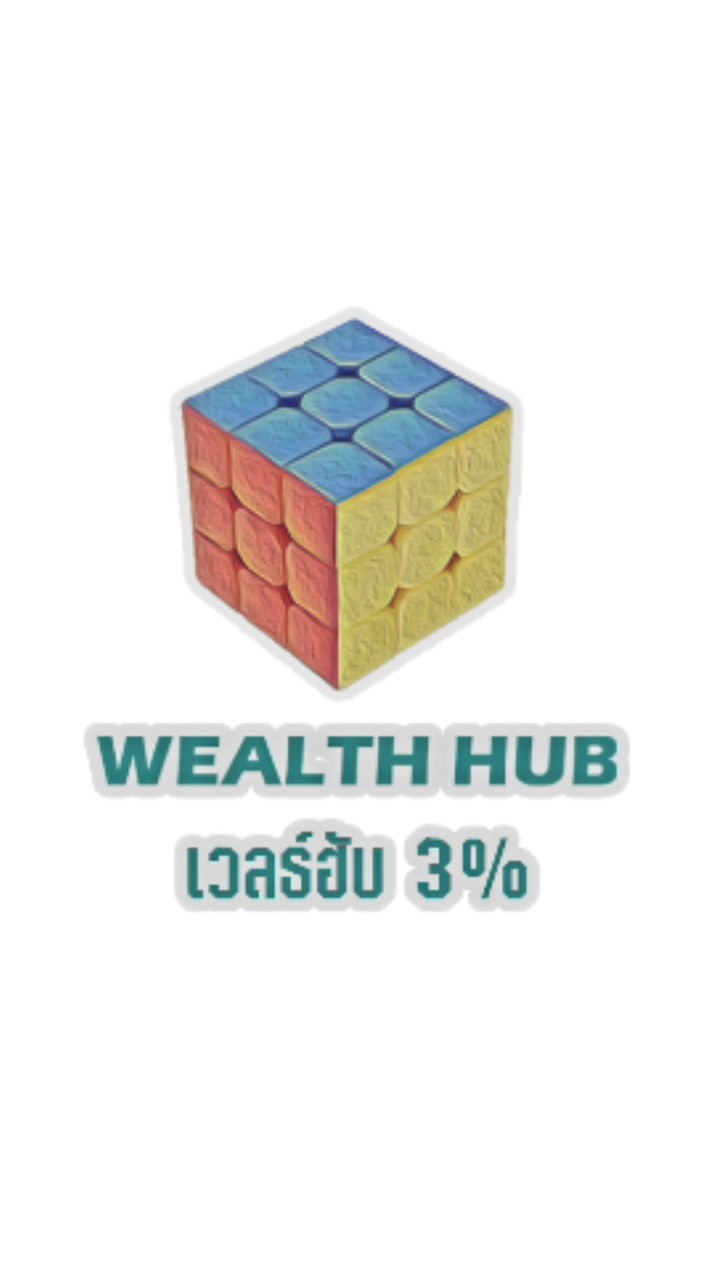 3% Agent ทีม Wealth Hub