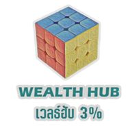 3% Agent ทีม Wealth Hub