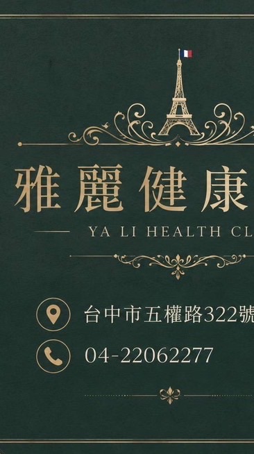 #台中按摩雅麗健康會館❤️婷婷早班