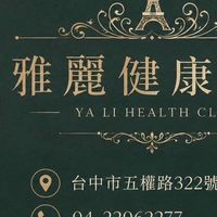 #台中按摩雅麗健康會館❤️婷婷早班