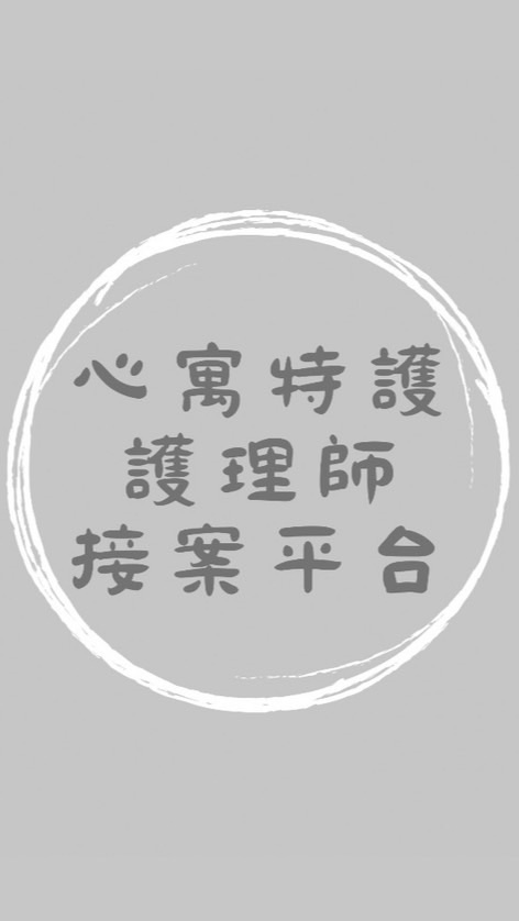 👩‍⚕️ 心寓特護｜護理師接案平台