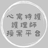 👩‍⚕️ 心寓特護｜護理師接案平台