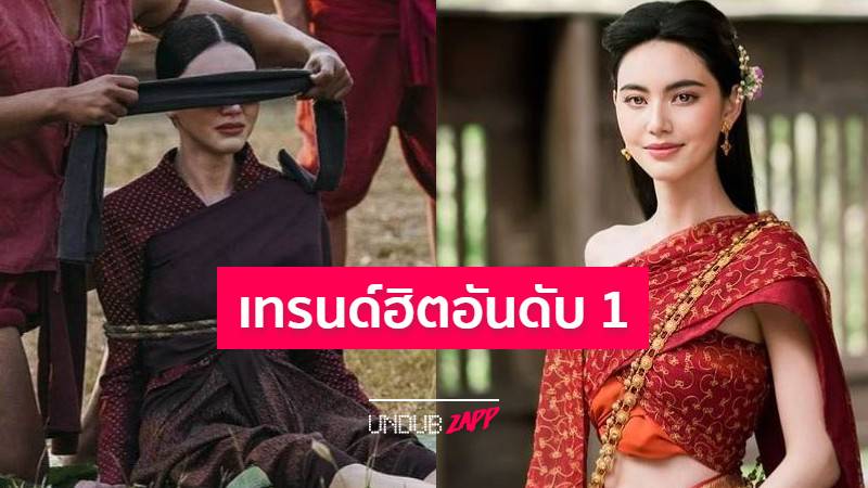 ติดเทรนด์ทวิตเตอร์ "วันทองตอนจบ" เกมพลิกหักมุม ทำคนดูกรี๊ด ...