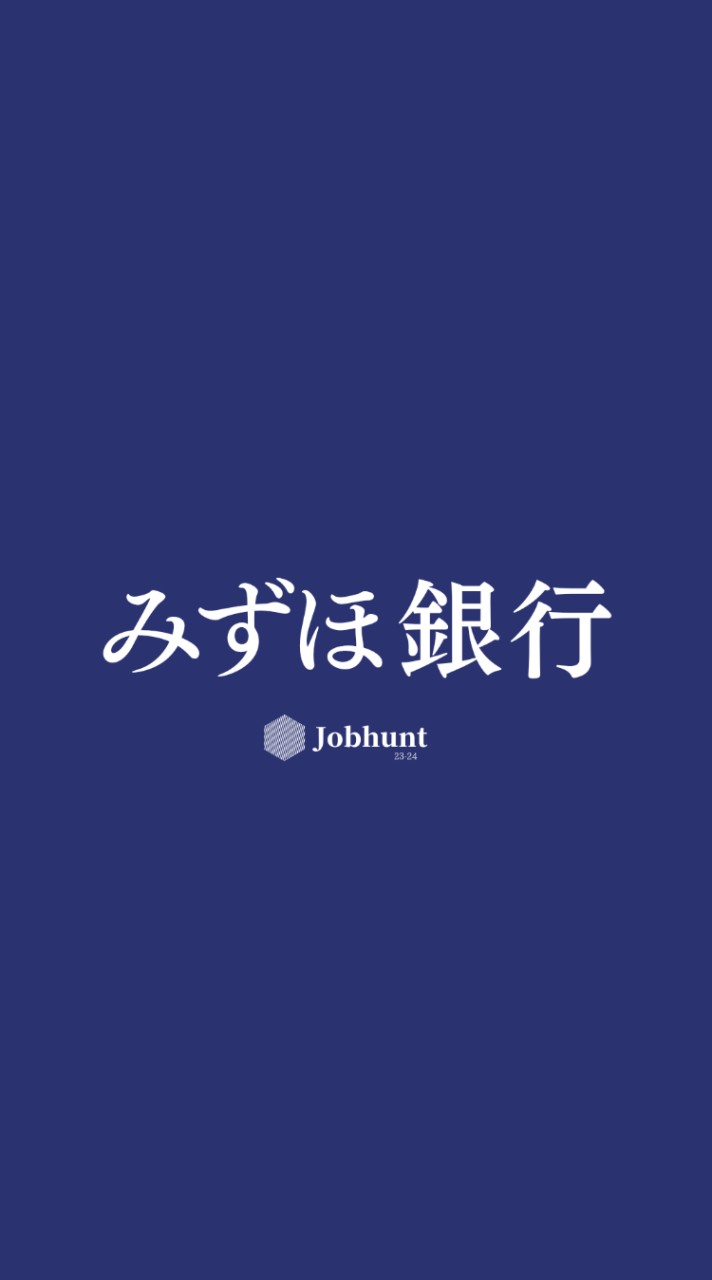 【みずほフィナンシャルグループ みずほ銀行/みずほ信託銀行】就活情報共有/企業研究/選考対策グループ