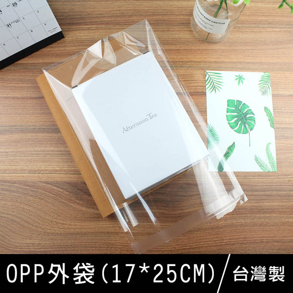 官方獨賣 珠友 HC-1002 台灣製OPP自黏外袋/透明包裝袋/塑膠禮品袋(17*25CM)-50入