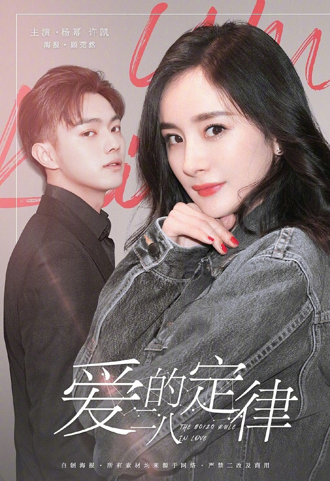 官宣定角陸劇 楊冪、許凱《愛的二八定律》