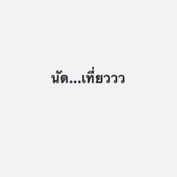 วังสองและการนัดดีล