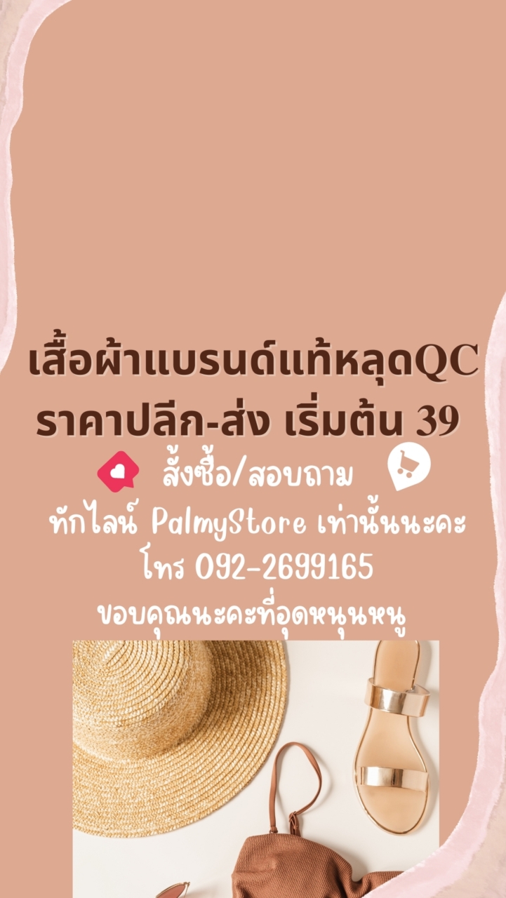 Palmystoreเสื้อผ้าแบรนด์แท้หลุดQCราคาปลีก-ส่ง