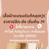 Palmystoreเสื้อผ้าแบรนด์แท้หลุดQCราคาปลีก-ส่ง