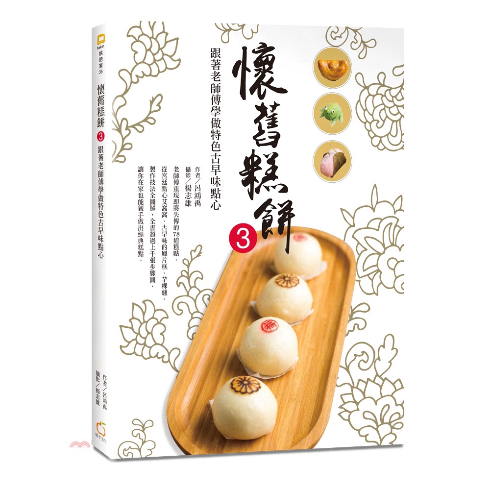 書名：懷舊糕餅03：跟著老師傅做特色古早味點心系列：烘焙家定價：450元ISBN13：9789863641094出版社：橘子文化作者：呂鴻禹 著；楊志雄 攝影裝訂／頁數：平裝／256版次：1規格：26
