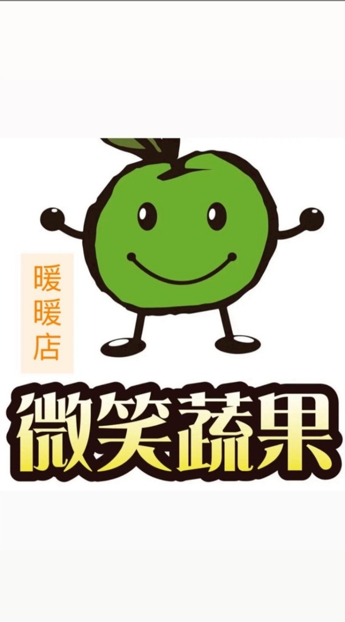 微笑蔬果(暖暖店)