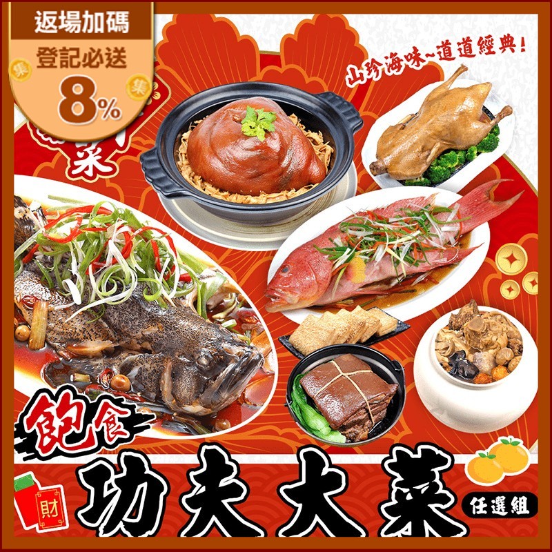 【賀鮮生】飽食功夫大菜，元蹄筍絲煲、富貴雙享東坡肉、極品佛跳牆、私房冰糖醬鴨、龍虎石斑魚、燕尾紅鰷魚，多道美味任選，山珍海味，道道經典，讓過年年菜更加豐盛！