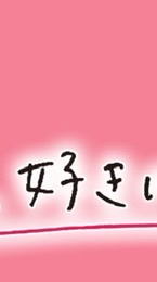 〜今日好きなりきり〜
