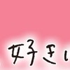 〜今日好きなりきり〜