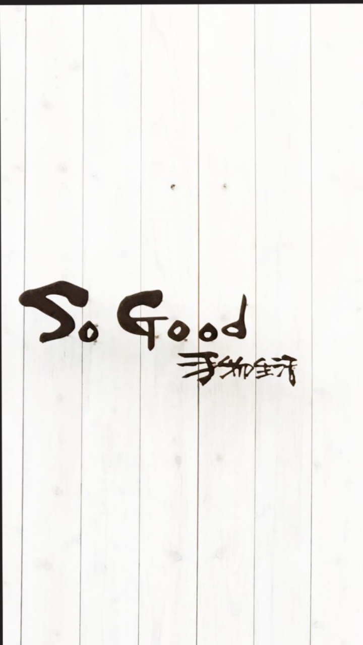 台南So Good手物生活